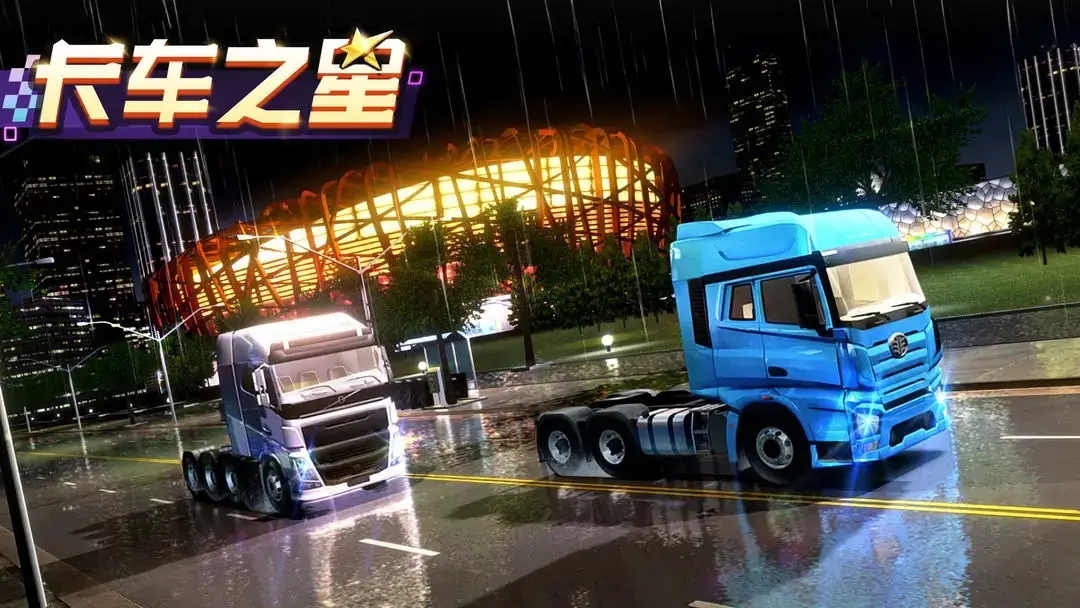 卡车之星