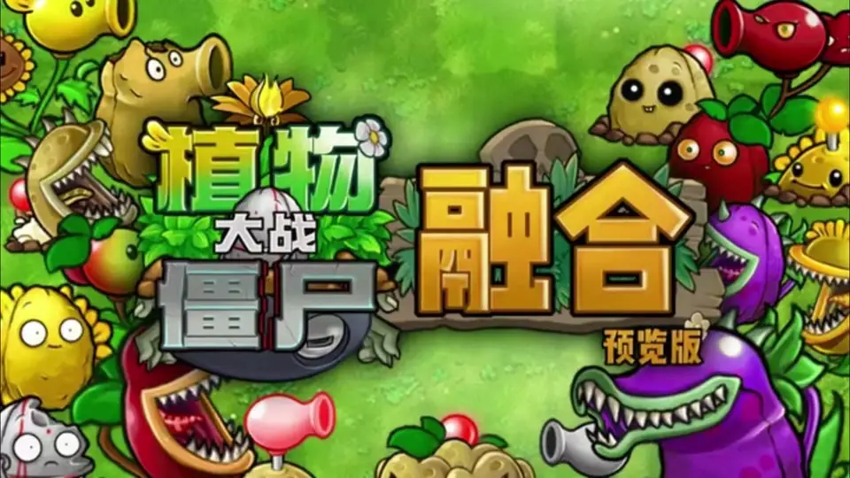 植物大战僵尸