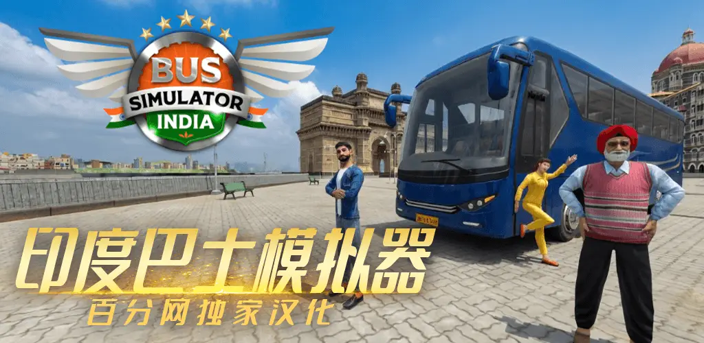印度巴士模拟器