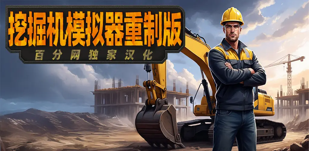 挖掘机模拟器重制版