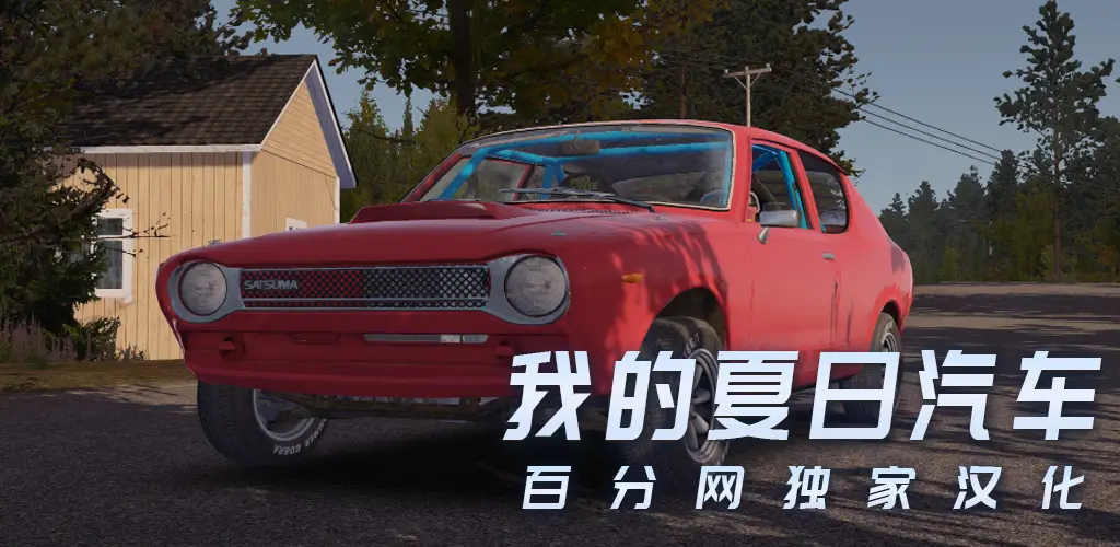 我的夏日汽车