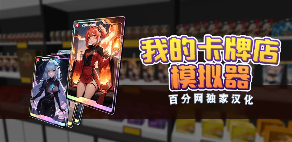 我的卡牌店模拟器