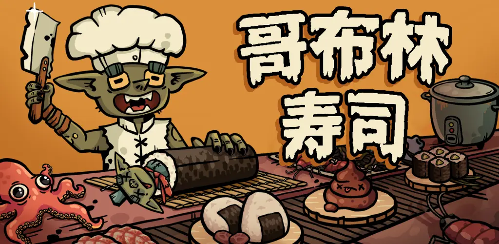 哥布林寿司