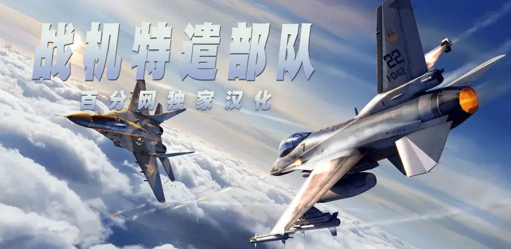 战机: 特遣部队