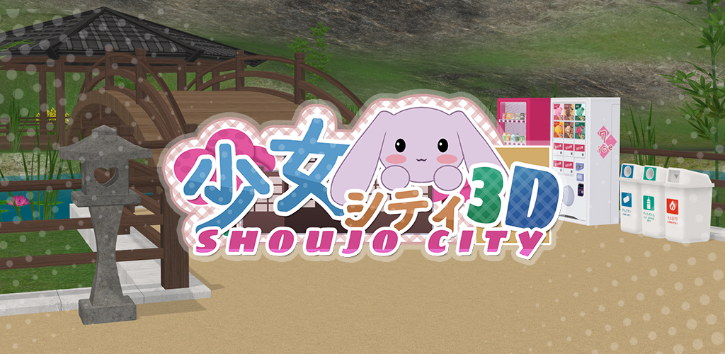 都市少女3D