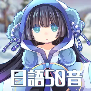 日语50音-初心的冒险
