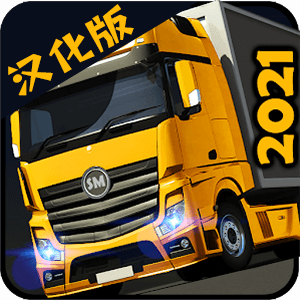 货车模拟2021汉化版