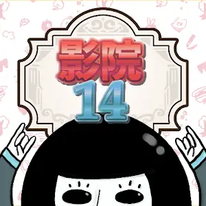 影院14：纸芝居小剧场
