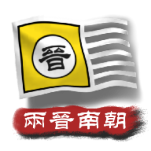 中华上下五千年2: 两晋南朝