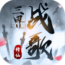 三界战歌