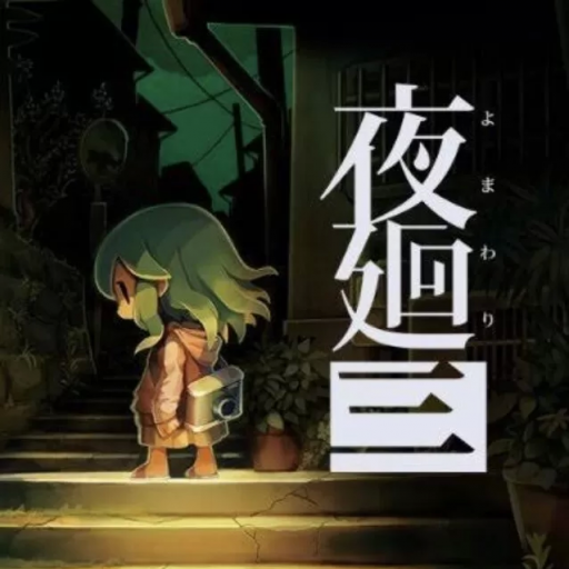 夜迴3