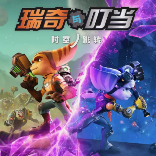 瑞奇与叮当：时空跳转