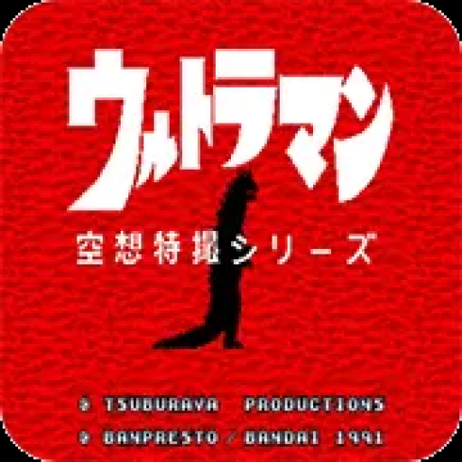 奥特曼空想特摄