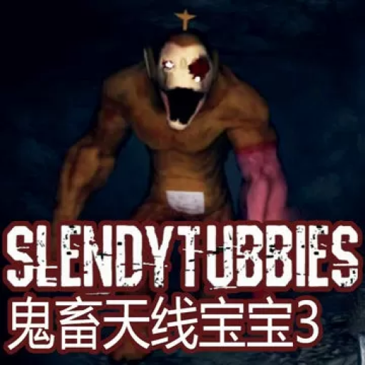 鬼畜天线宝宝3