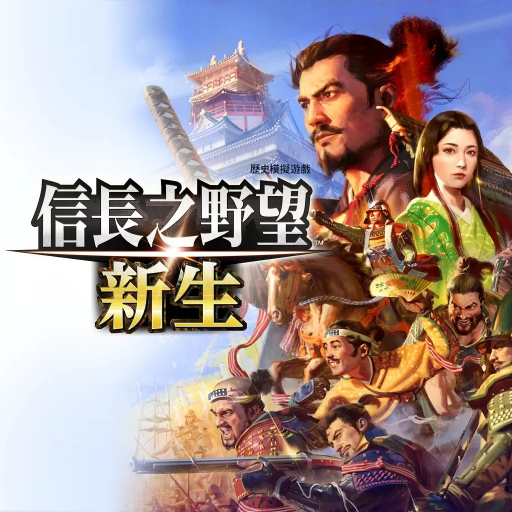 信长之野望16：新生 威力加强版