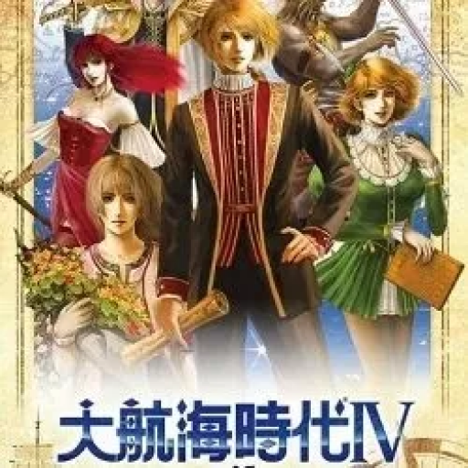 大航海时代4