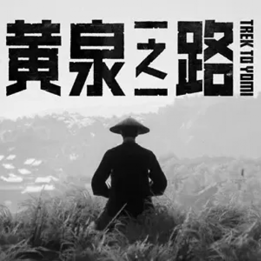 黄泉之路