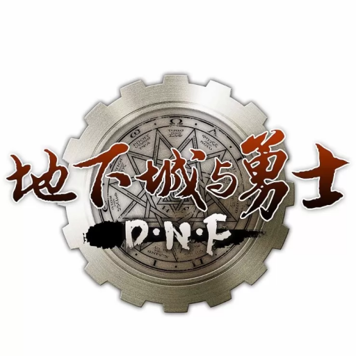 地下城与勇士