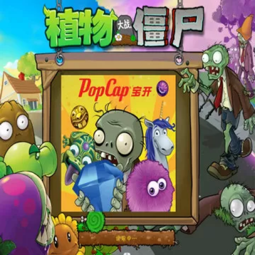 植物大战僵尸：年度加强版