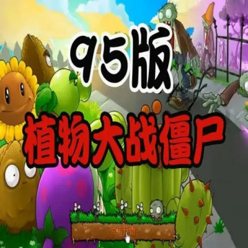 植物大战僵尸：95版