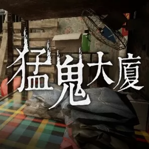 猛鬼大厦