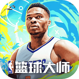 NBA篮球大师