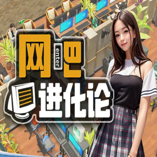 网吧进化论