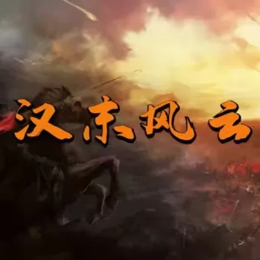 骑马与砍杀2：汉末风云Mod三国群雄