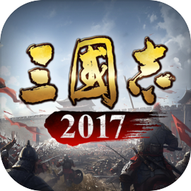 三国志2017