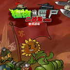 植物大战僵尸：二战版