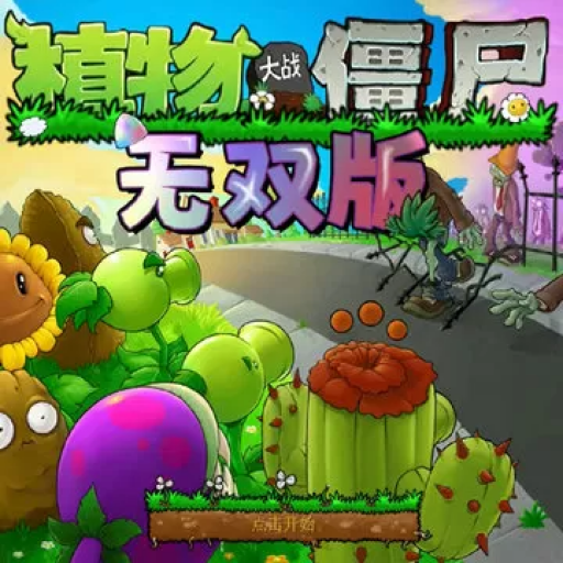 植物大战僵尸：无双版