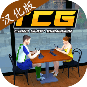TCG卡牌商店模拟器