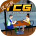 TCG卡牌商店模拟器