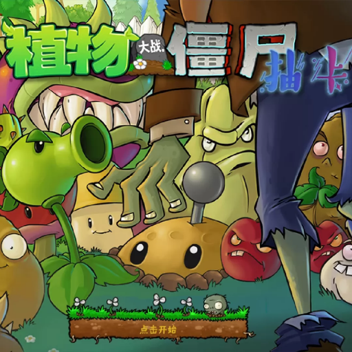 植物大战僵尸：抽卡版 