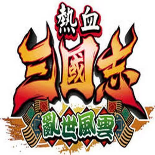 热血三国志2：乱世风云