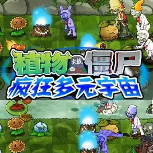 植物大战僵尸疯狂多元宇宙 