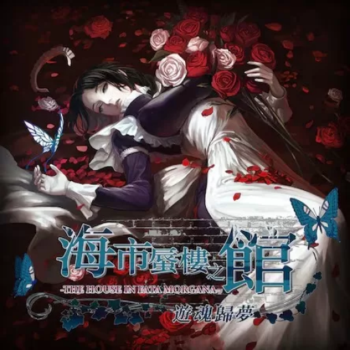 海市蜃楼之馆：游魂归梦