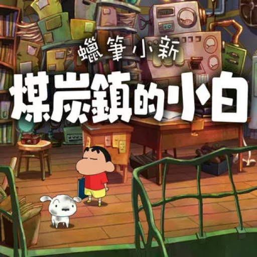 蜡笔小新：煤炭镇的小白