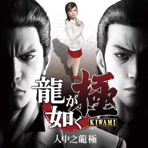 如龙：极