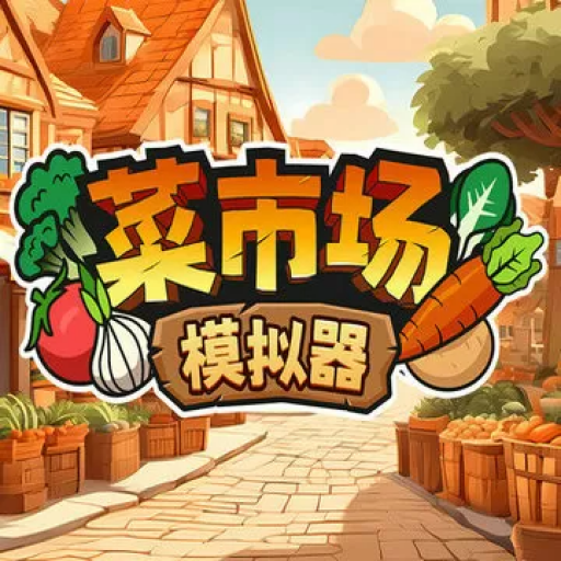 菜市场模拟器