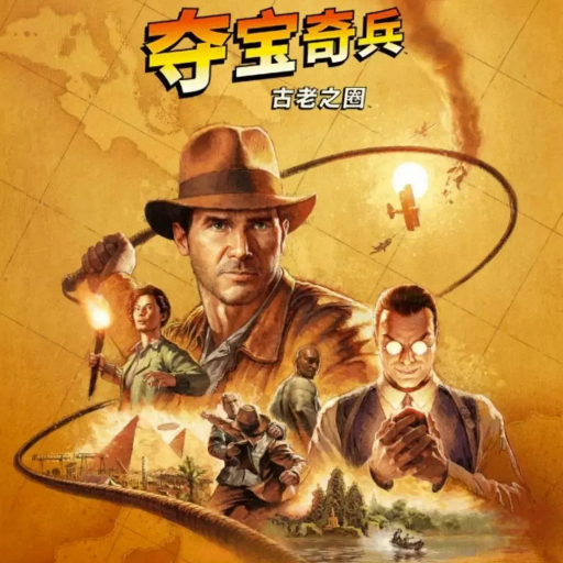 夺宝奇兵：古老之圈