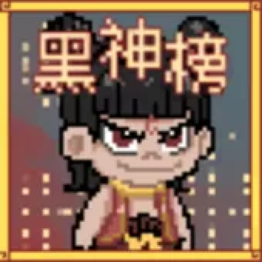 黑神榜:哪吒
