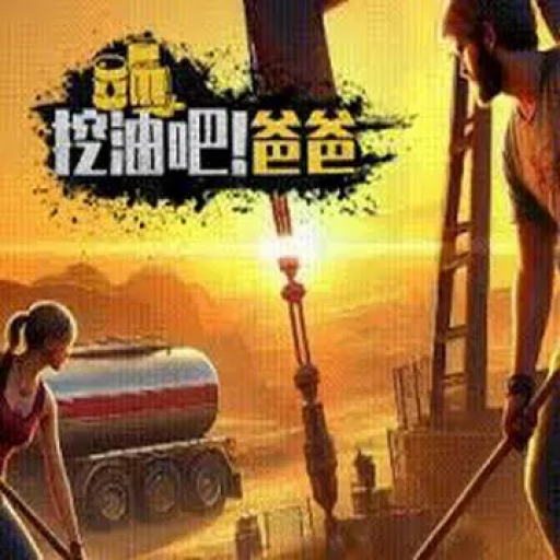 挖油吧！爸爸