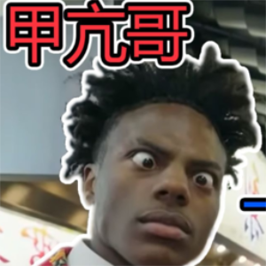 哥就是甲亢