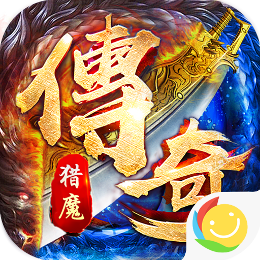 猎魔守护者