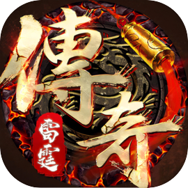 雷霆传奇