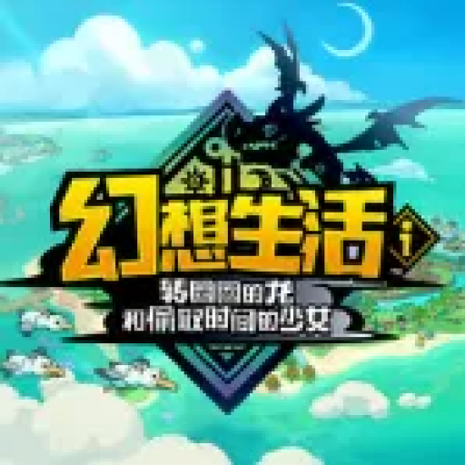 幻想生活ｉ转圈圈的龙和偷取时间的少女
