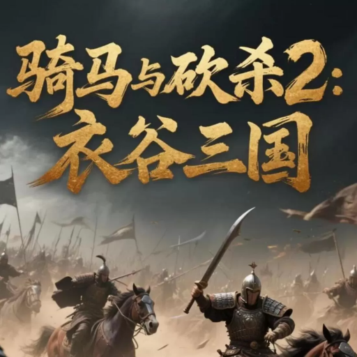 骑马与砍杀2：衣谷三国Mod