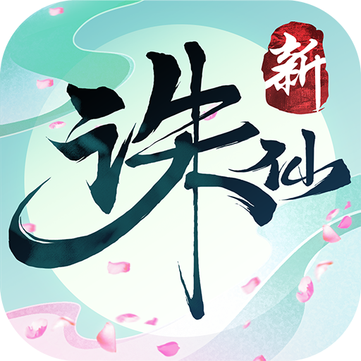 诛仙