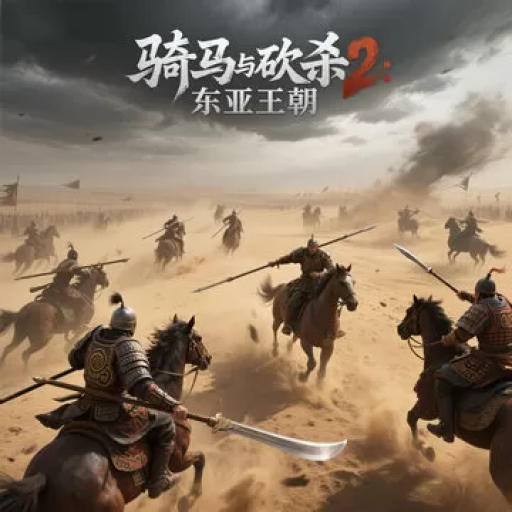 骑马与砍杀2：东亚王朝Mod明末清初